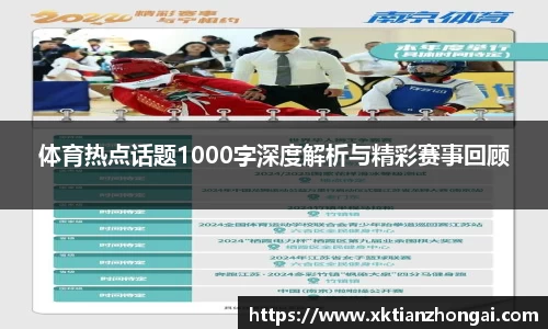 体育热点话题1000字深度解析与精彩赛事回顾