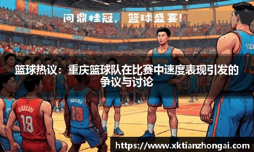 篮球热议：重庆篮球队在比赛中速度表现引发的争议与讨论