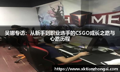 吴娜专访：从新手到职业选手的CSGO成长之路与心路历程