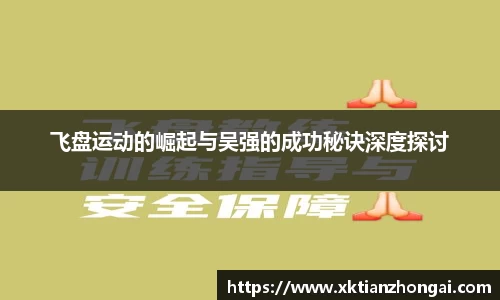 飞盘运动的崛起与吴强的成功秘诀深度探讨