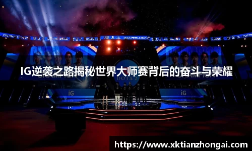 IG逆袭之路揭秘世界大师赛背后的奋斗与荣耀