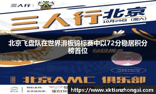 北京飞盘队在世界滑板锦标赛中以72分稳居积分榜首位