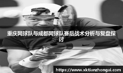 重庆网球队与成都网球队赛后战术分析与复盘探讨