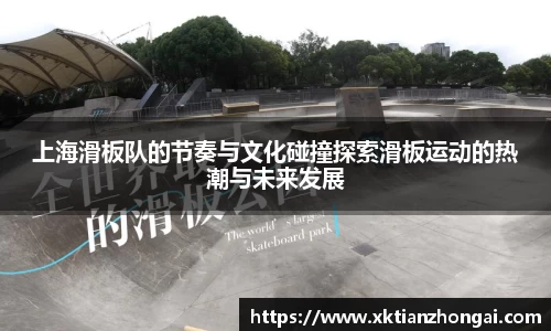 上海滑板队的节奏与文化碰撞探索滑板运动的热潮与未来发展