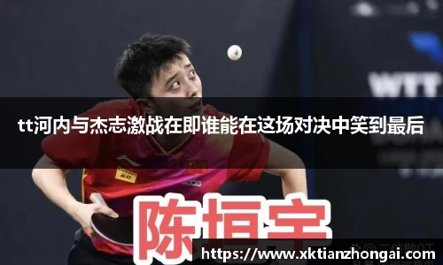 tt河内与杰志激战在即谁能在这场对决中笑到最后